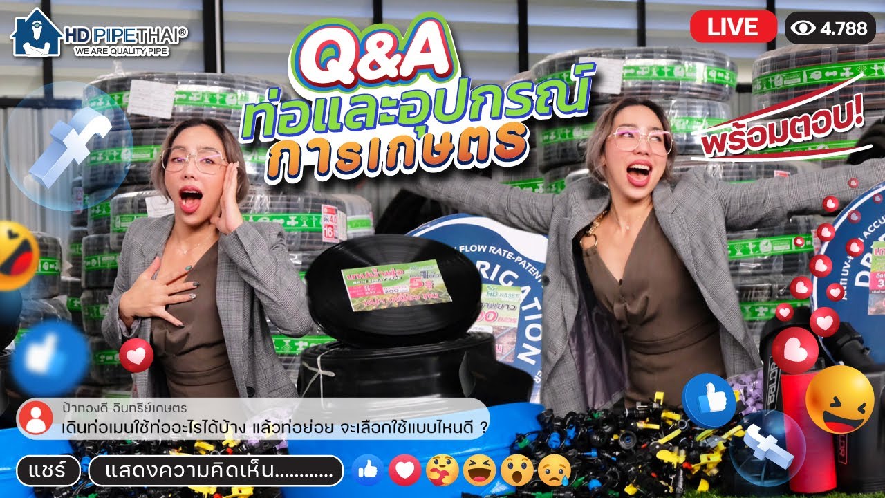 เดินระบบน้ำ ในสวนในไร่ ใช่ท่อแบบไหนดี รวมคำถามเกี่ยวกับระบบน้ำเกษตร  Q&A Live