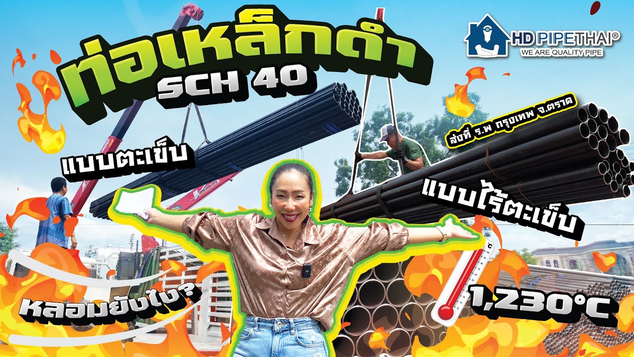ท่อเหล็กดำ SCH40 ยาว 6 เมตร ขนส่งให้เห็น จัดให้ดู เต็ม เต็ม คันกันเลยจ้าาาา