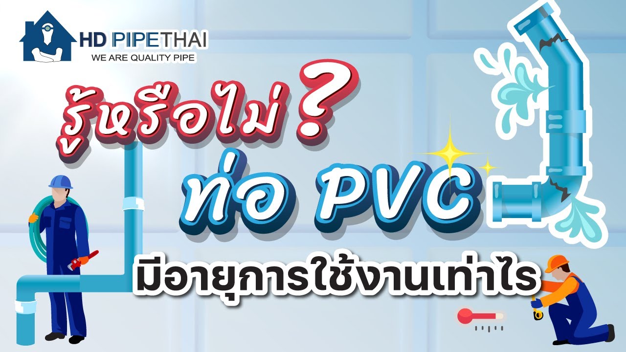 ท่อPVC  มีอายุ การใช้งานได้กี่ปี