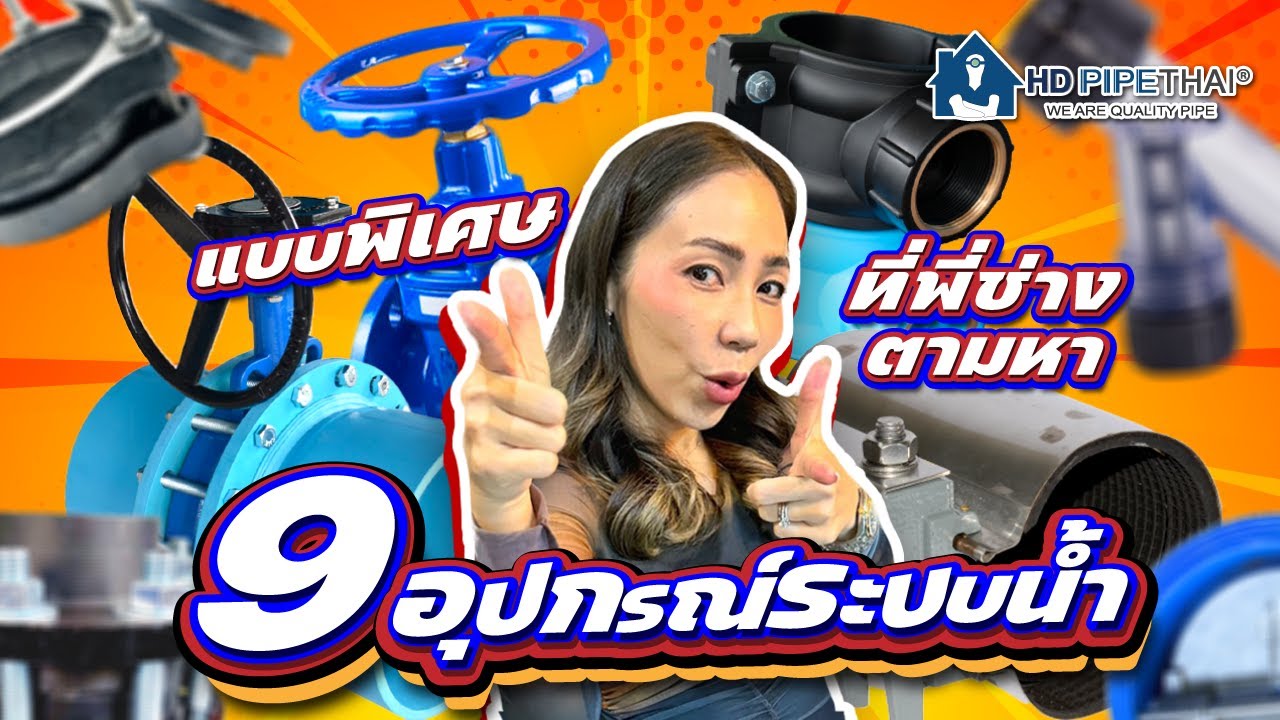 รวม 9 อุปกรณ์ข้อต่อ ระบบน้ำที่พี่ช่างนิยมใช้