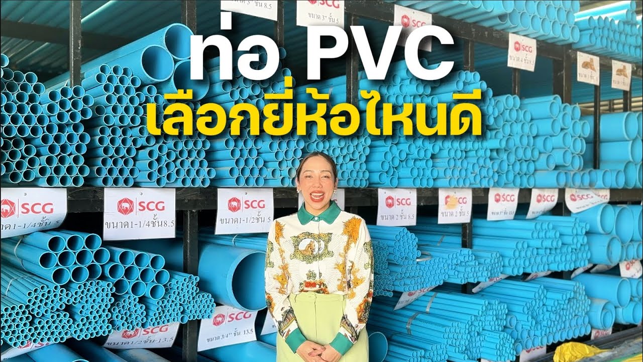 ท่อpvcเลือกยี่ห้อไหนดี ซื้อทั้งทีคุณภาพต้องดี ราคาต้องคุ้ม