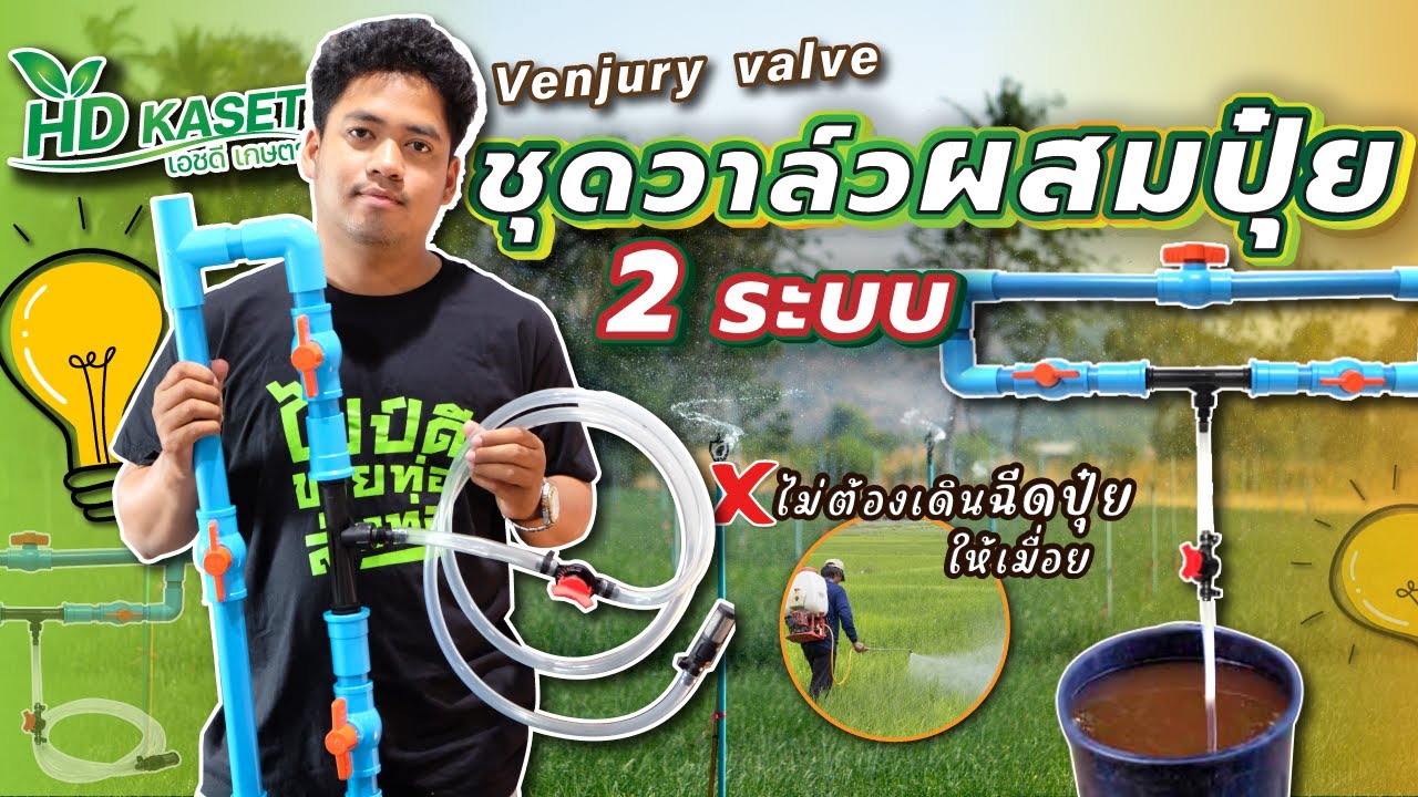 ชุดวาล์วดูดปุ๋ย 2 ระบบ วิธีการต่อ วาล์วผสมปุ๋ยระบบบายพาส ทำตามได้ง่ายๆครับ