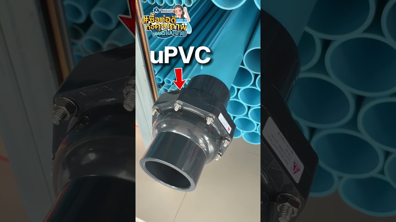 รู้มั้ย? สวิงเช็ควาล์ว UPVC สวมท่อ PVC ได้!