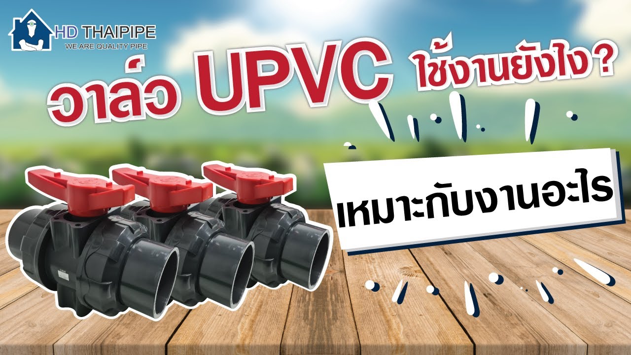 วิธีการใช้งาน ยูเนี่ยนบอลวาล์ว upvc
