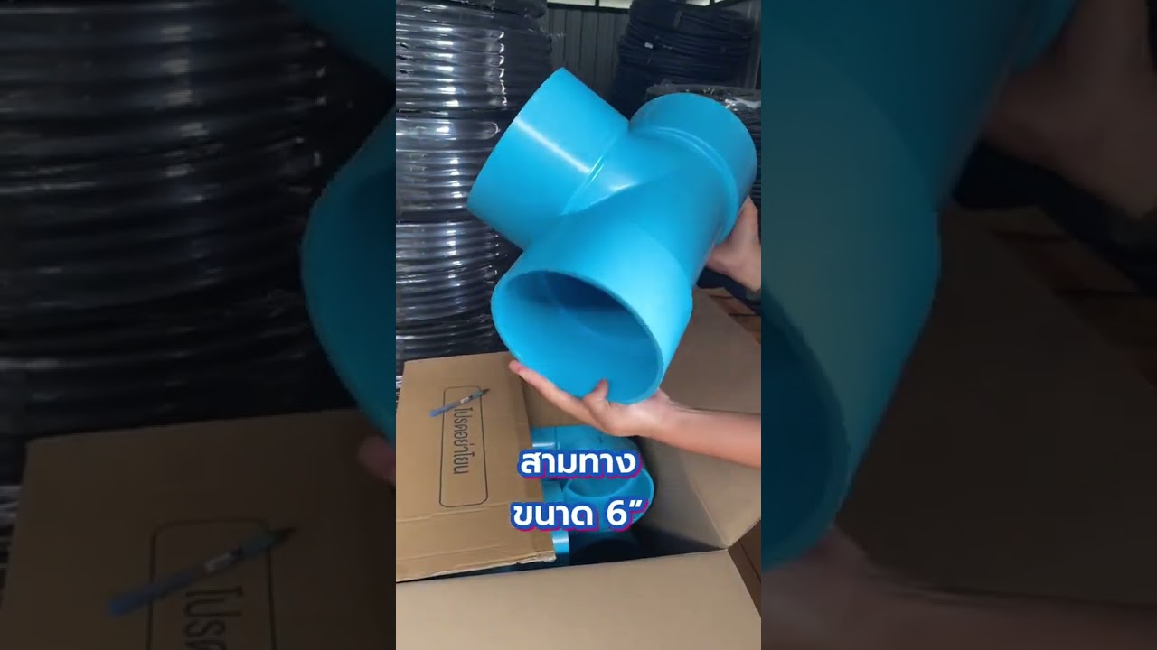 ข้อต่อท่อ PVC ไซส์ใหญ่!!