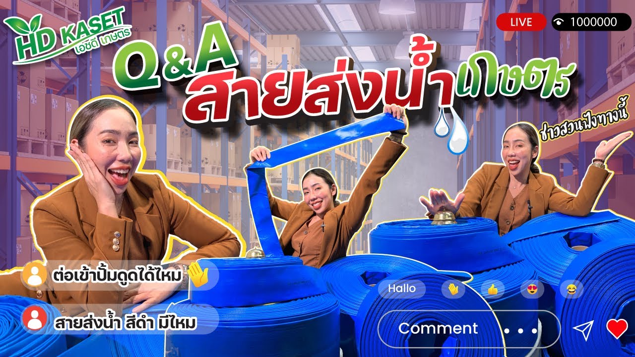 Live Q&A รวมทุกคำถามเกี่ยวกับ #สายส่งน้ำ