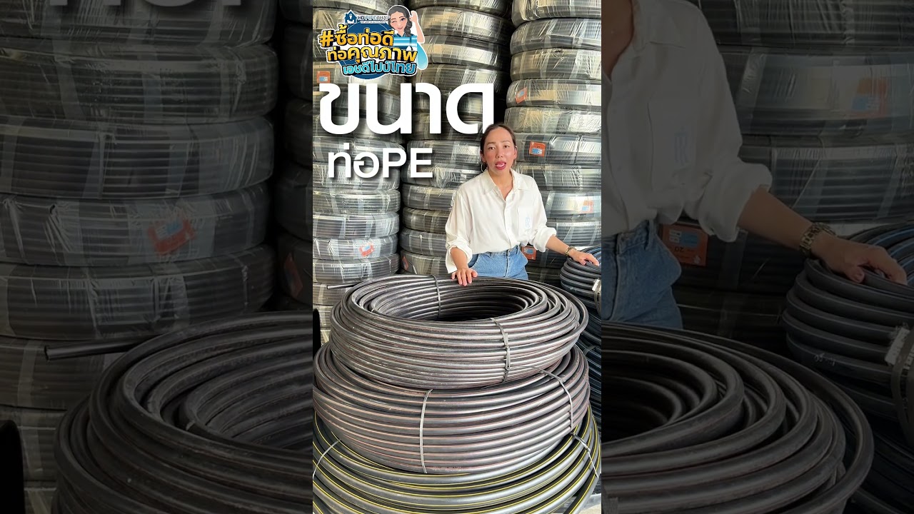 ท่อ PE ไม่ว่าจะงานน้ำ งานไฟ งานเกษตร มีครบ จบที่เดียว HD PIPETHAI