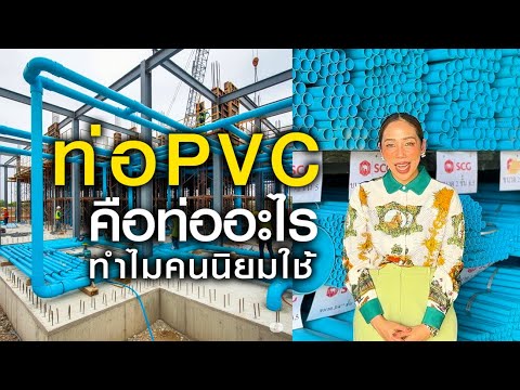 ท่อpvc คืออะไร ทำไมคนถึงนิยมใช้!