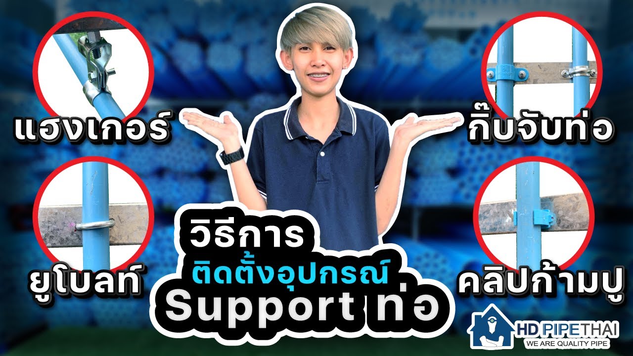 ยูโบลท์ แฮงเกอร์ กิ๊บจับท่อ คลิ๊บก้ามปู อุปกรณ์ซัพพอร์ตท่อที่ช่างนิยมใช้