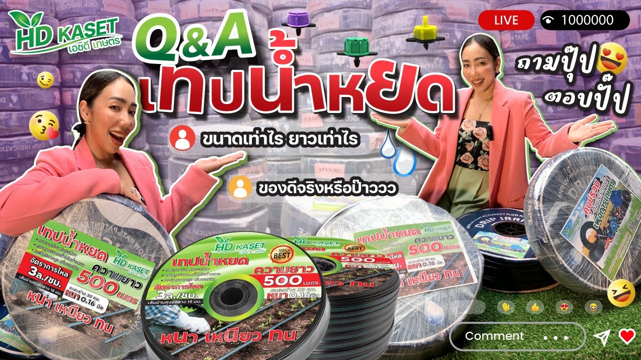 รวมทุกคำถาม ตอบที่ทุกคนอยากรู้ เทปน้ำหยด #hdkaset