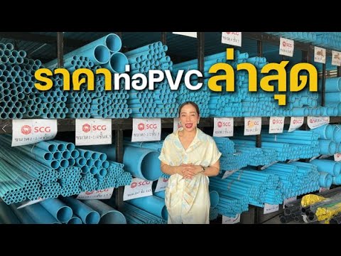 ราคาท่อ PVC ล่าสุด!! จะซื้อ ต้องดู ไม่งั้นจ่ายแพงเกินจริงนะคะ