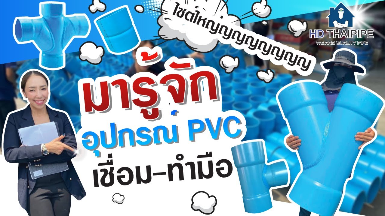 มารู้จัก อุปกรณ์ ข้อต่อ PVC ขนาดใหญ่กัน! โอโห้ ใหญ่จริง