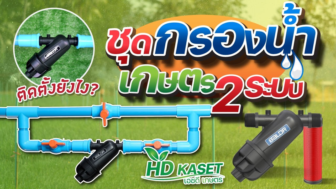 ชุด กรองน้ำเกษตร ระบบบายพาส ติดตั้งยังไงนะ