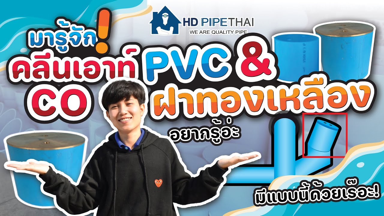 คลีนเอ้าน์pvc และ คลีนเอ้าน์ฝาทองเหลือง