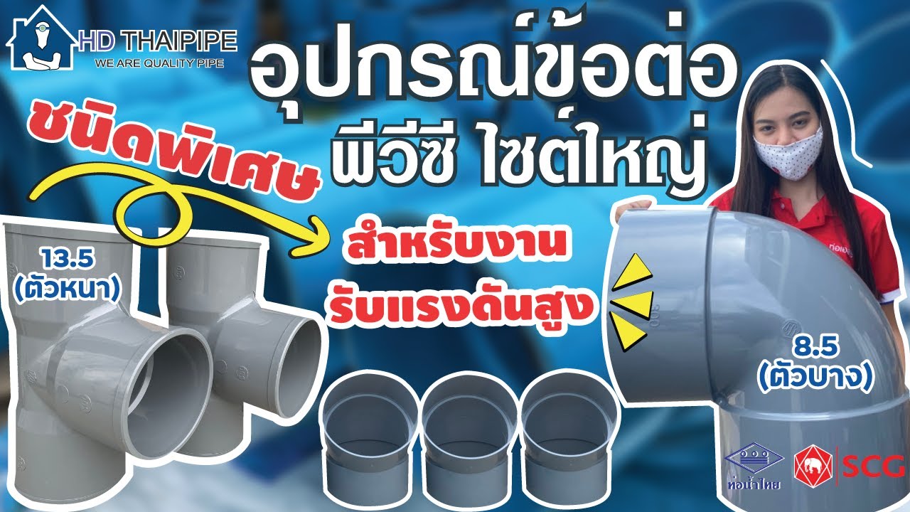 ข้อต่อไซต์ใหญ่ ชนิดพิเศษ งานรับแรงดันสูง มีแบบไหนบ้าง