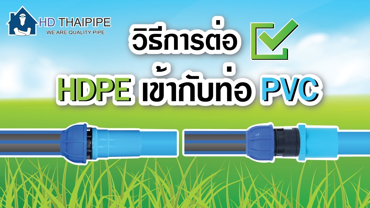วิธีการต่อท่อPE เข้ากับ ท่อPVC