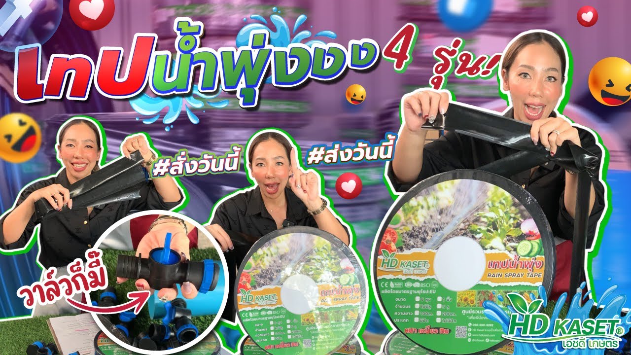 รวมรุ่น เทปน้ำพุ่ง ของ เอชดีเกษตร
