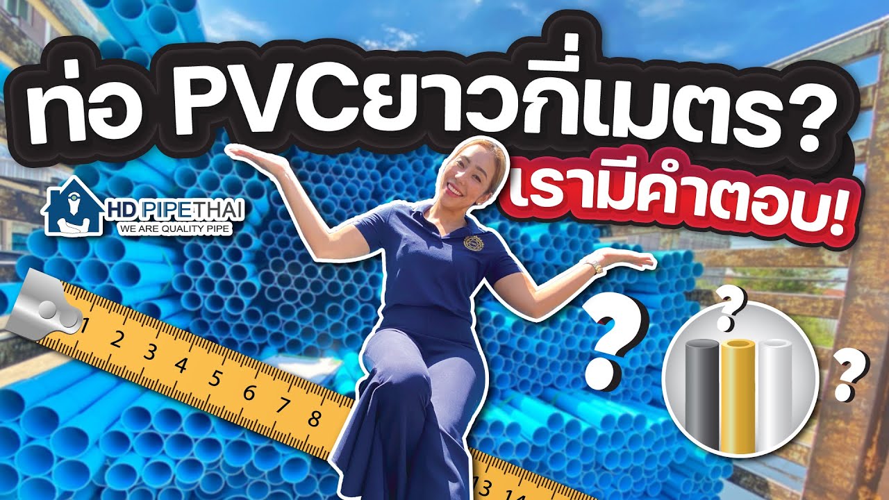 ท่อpvcยาวกี่เมตร