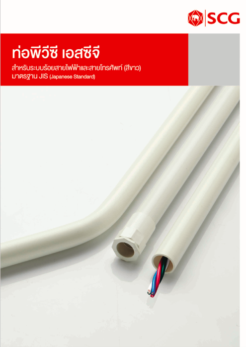 ท่อ pvc สีขาว ตราช้าง SCG ท่อ pvc สีขาว ตราช้าง SCG