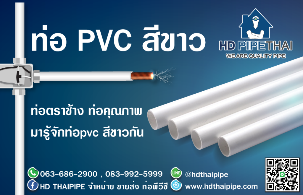 ท่อ pvc สีขาว ท่อ pvc สีขาว
