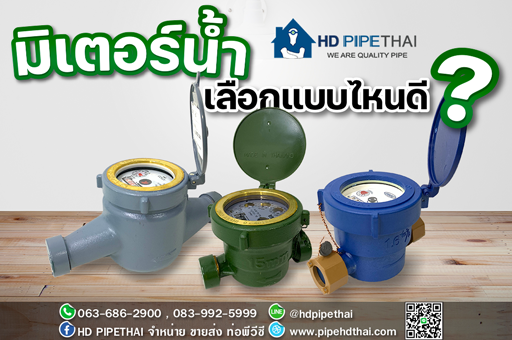 มิเตอร์น้ำ เลือกแบบไหนดี มิเตอร์น้ำ เลือกแบบไหนดี