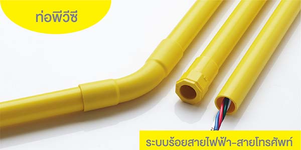 ท่อ PVC สีเหลือง