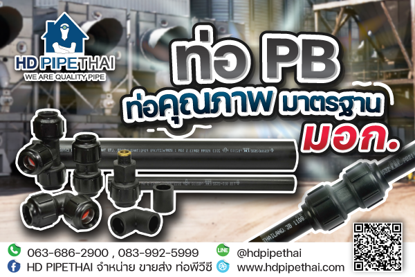 ท่อ pb คุณภาพสูง มาตรฐาน มอก. ท่อ pb คุณภาพสูง มาตรฐาน มอก.