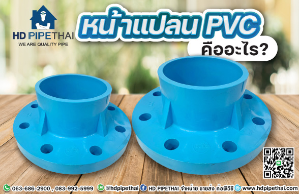 หน้าแปลนpvc คืออะไร