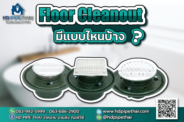 Floor Cleanout มีแบบไหนให้เลือกใช้บ้าง Floor Cleanout มีแบบไหนให้เลือกใช้บ้าง