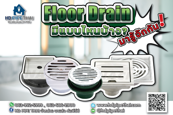 Floor Drain มีแบบไหนบ้างมารู้จักกัน Floor Drain มีแบบไหนบ้างมารู้จักกัน