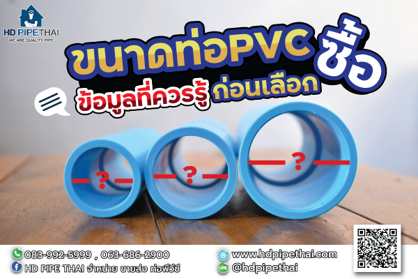 ขนาดท่อ PVC ขนาดท่อ PVC ข้อมูลที่ควรรู้ก่อนเลือกซื้อ