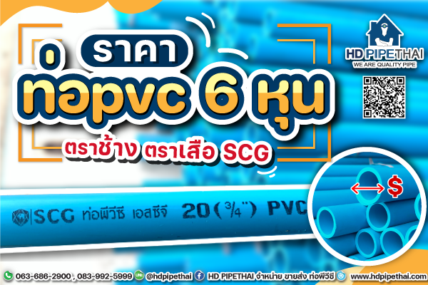 ราคาท่อ pvc 6 หุน ตราช้าง ราคาท่อ pvc 6 หุน ตราช้าง