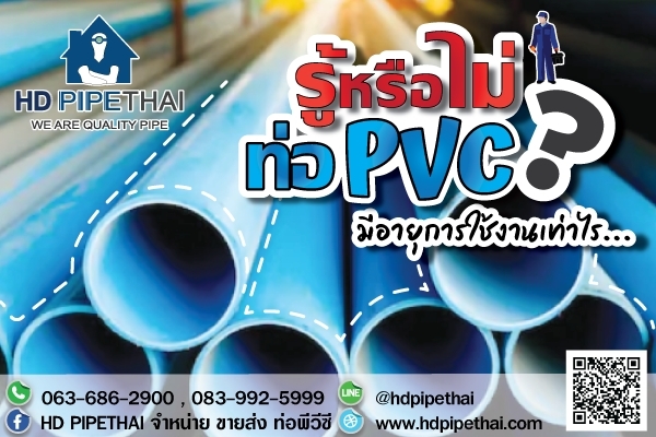 รู้หรือไม่ ท่อpvc มีอายุการใช้งานเท่าไร รู้หรือไม่ ท่อpvc มีอายุการใช้งานเท่าไร