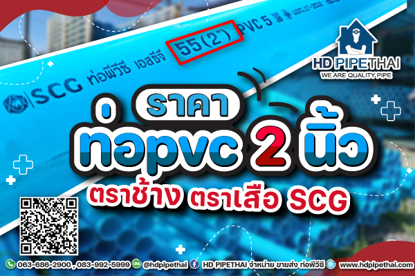 ราคาท่อ pvc 2 นิ้ว ราคาท่อ pvc 2 นิ้ว