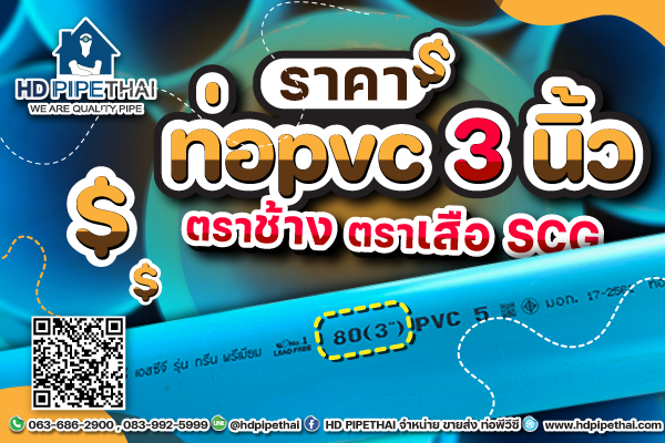 ราคาท่อ-pvc-3-นิ้ว ราคาท่อ-pvc-3-นิ้ว
