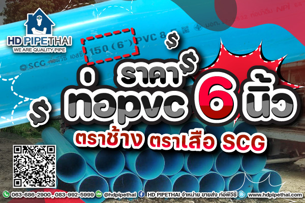 ราคาท่อ pvc 6 นิ้ว ราคาท่อ pvc 6 นิ้ว ตราช้าง ตราเสือ SCG