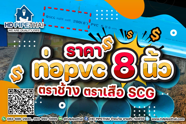 ราคาท่อ pvc 8 นิ้ว ตราช้าง ราคาท่อ pvc 8 นิ้ว ตราช้าง