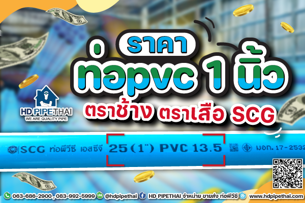 ราคาท่อ pvc 1 นิ้ว ท่อ ตราช้าง ตราเสือ SCG ราคาท่อ pvc 1 นิ้ว ท่อ ตราช้าง ตราเสือ SCG