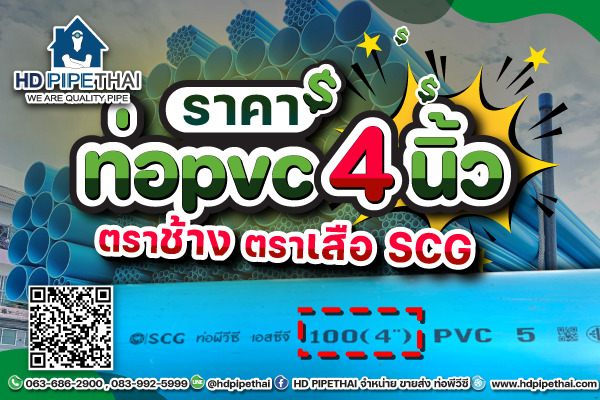 ราคาท่อ pvc 4 นิ้ว ราคาท่อ pvc 4 นิ้ว