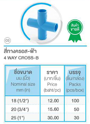 ราคาข้อต่อ สี่ทางครอส - ฟ้า ราคาข้อต่อ สี่ทางครอส - ฟ้า