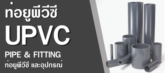 ราคาท่อ upvc อุปกรณ์ยูพีวีซี วาล์ว UPVC