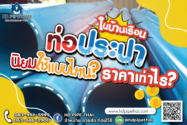 ท่อประปาที่นิยมใช้_hdpipethai
