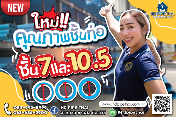 คุณภาพชั้นท่อ ใหม่ ชั้น 7 และ 10.5 คุณภาพชั้นท่อ ใหม่ ชั้น 7 และ 10.5