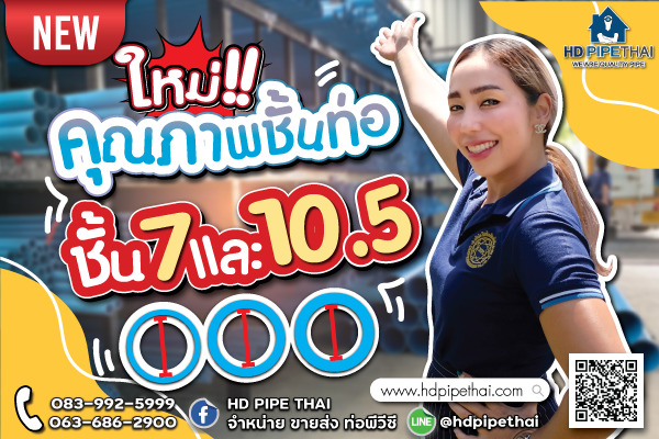 คุณภาพชั้นท่อ-hdpipethai