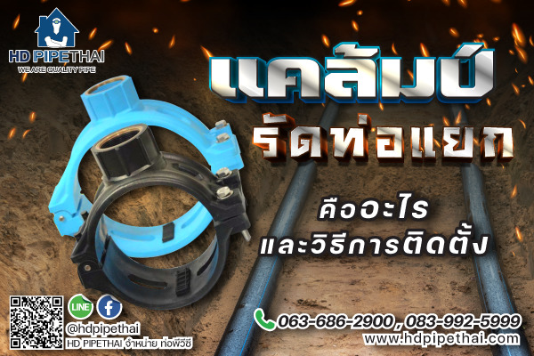 แคล้มรัดท่อแยก-คืออะไร-วิธีการติดตั้ง-แคล้มป์ท่อรัดแยก แคล้มรัดท่อแยก-คืออะไร-วิธีการติดตั้ง-แคล้มป์ท่อรัดแยก