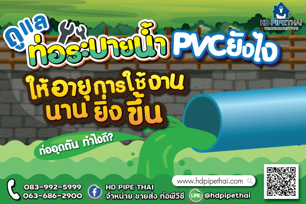 ดูแล ท่อระบายน้ำ pvc ยังไง ให้อายุใช้งานนานยิ่งขึ้น ดูแล ท่อระบายน้ำ pvc ยังไง ให้อายุใช้งานนานยิ่งขึ้น
