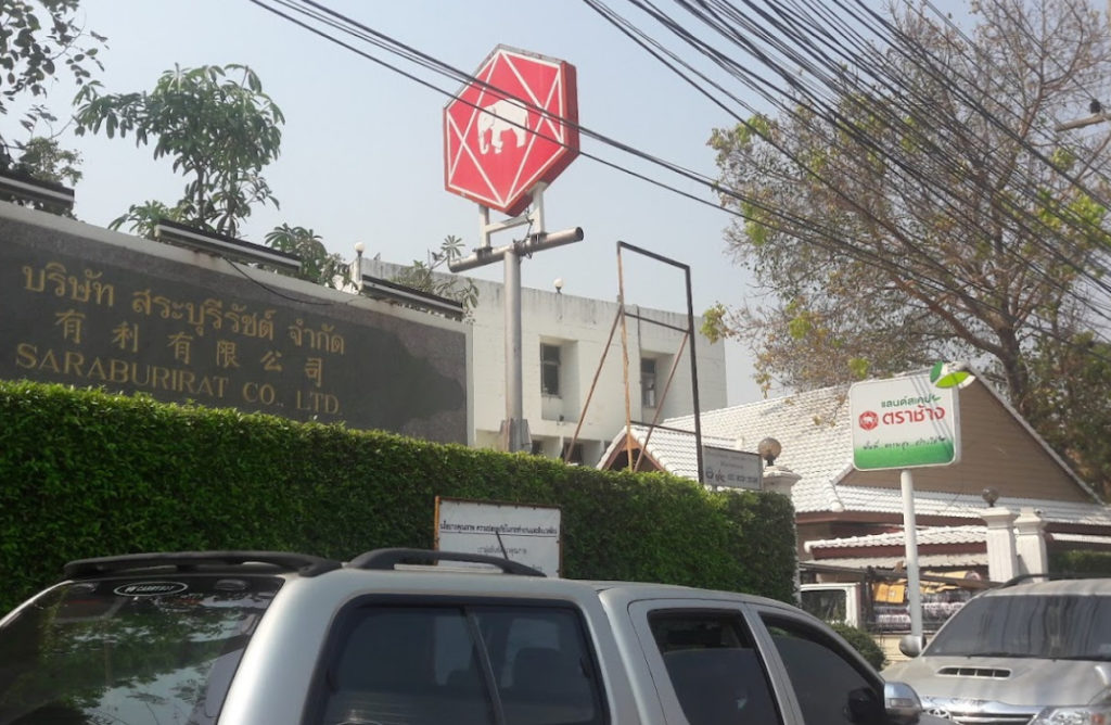 บริษัท นวพลาสติกอุตสาหกรรม (สระบุรี) จำกัด