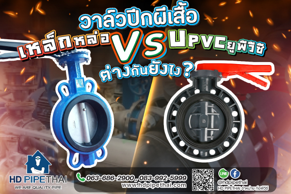 วาล์วปีกผีเสื้อเหล็กหล่อ VS วาล์วปีกผีเสื้อ ต่างกันยังไง เลือกแบบไหนดี? วาล์วปีกผีเสื้อเหล็กหล่อ VS วาล์วปีกผีเสื้อ ต่างกันยังไง เลือกแบบไหนดี?