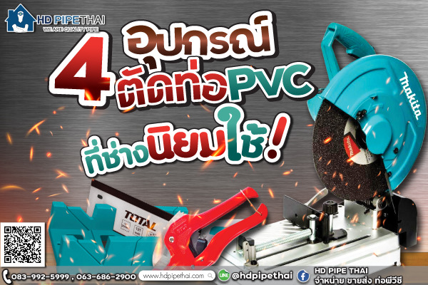 4 อุปกรณ์ตัดท่อ pvc 4 อุปกรณ์ตัดท่อ pvc