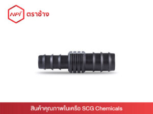 ข้อต่อตรงลดพีอี-เกษตร